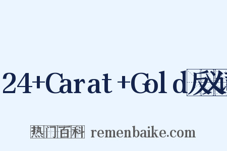 24+Carat+Gold反义词是什么意思的图片